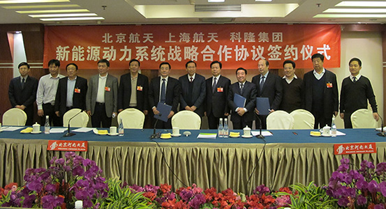 科隆集团与北京航天、上海航天新能源动力系统战略合作协议签约仪式
