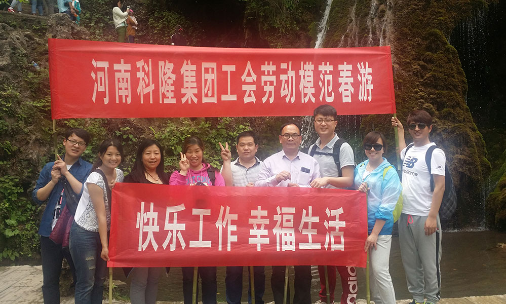 2015年河南科隆集团工会组织集团级劳模、先进人物春游